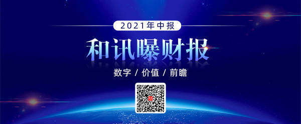 和讯曝财报 数字广告营收下滑 2021年Q2净利润3.211亿元亏损同比扩大176.57%